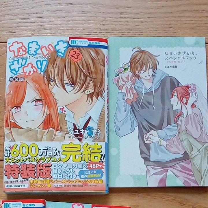 なまいきざかり 1~23巻+特装版付き (花とゆめCOMICS) ミユキ