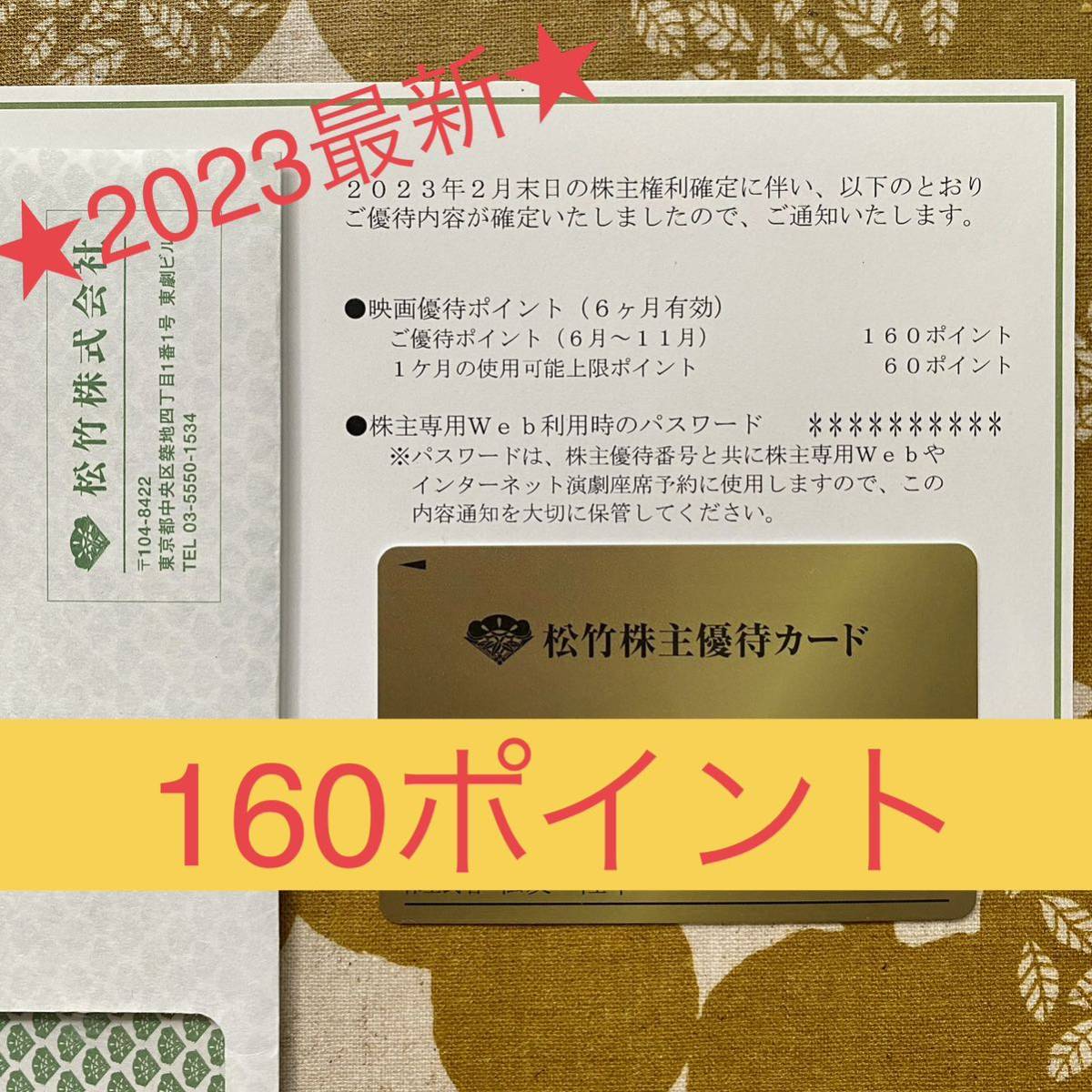 松竹160ポイント返却不要 期限2021/05 株主優待 MOVIX 男性名義-