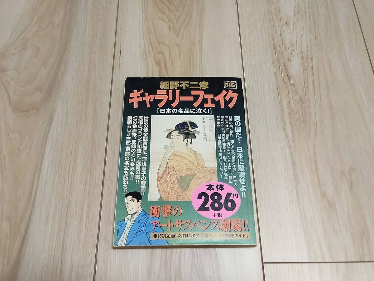 【送料185円】ギャラリーフェイク 日本の名品に泣く！ コンビニ版 細野不二彦 My First BIG_画像1