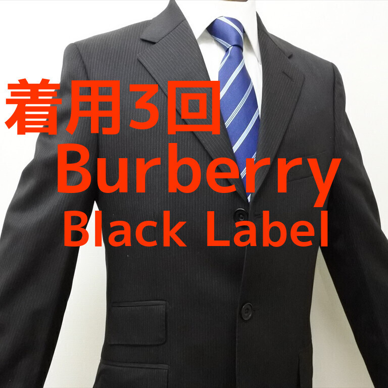 着用3回 Burberry Black Label 3ボタンブラックピンストライプスーツ 