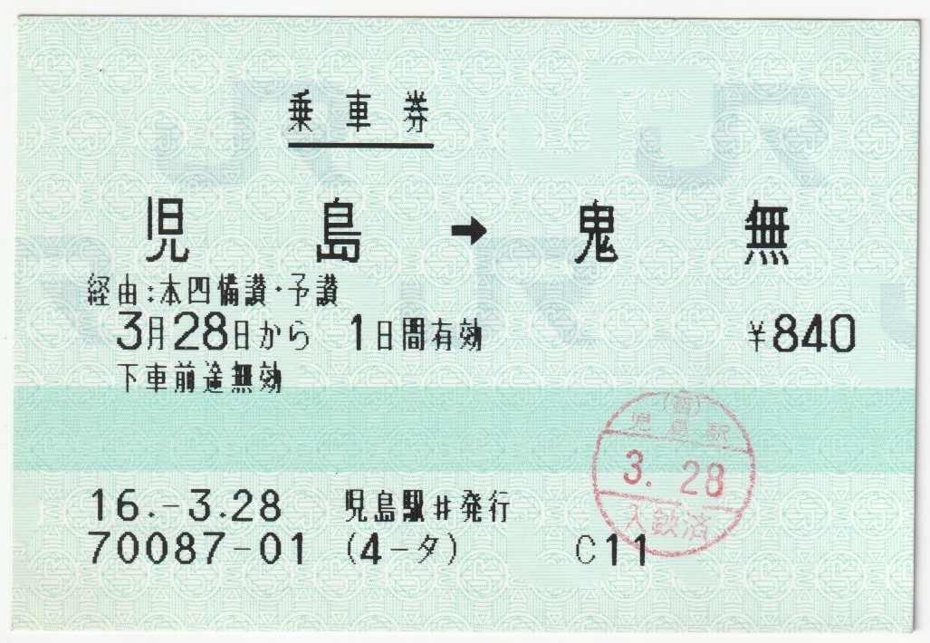 平成１６年３月２８日 乗車券 児島→鬼無 児島駅＃発行（入鋏印）の画像1