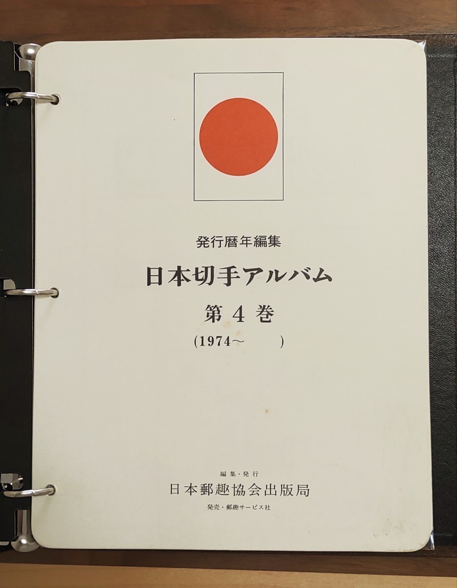 発行暦年編集 日本郵趣協会出版局 【 日本切手アルバム 第4巻 1974〜 】 P158 〜 P194 計37ページ (P193以外 全揃) _画像1