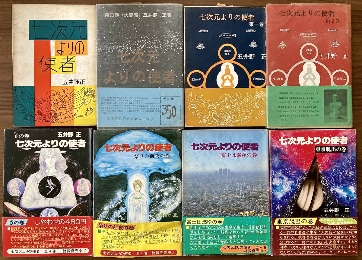 七次元よりの使者 3冊 / 五井野正 創英出版 - ノンフィクション、教養