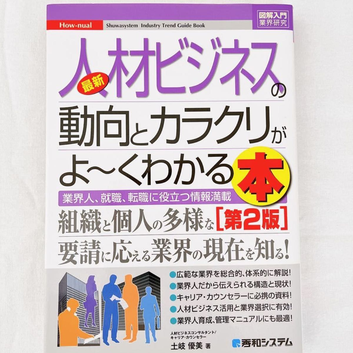 最新人材ビジネスの動向とカラクリがよ～くわかる本　業界人、就職、転職に役立つ情報満載 （図解入門） （第２版） 土岐優美／著