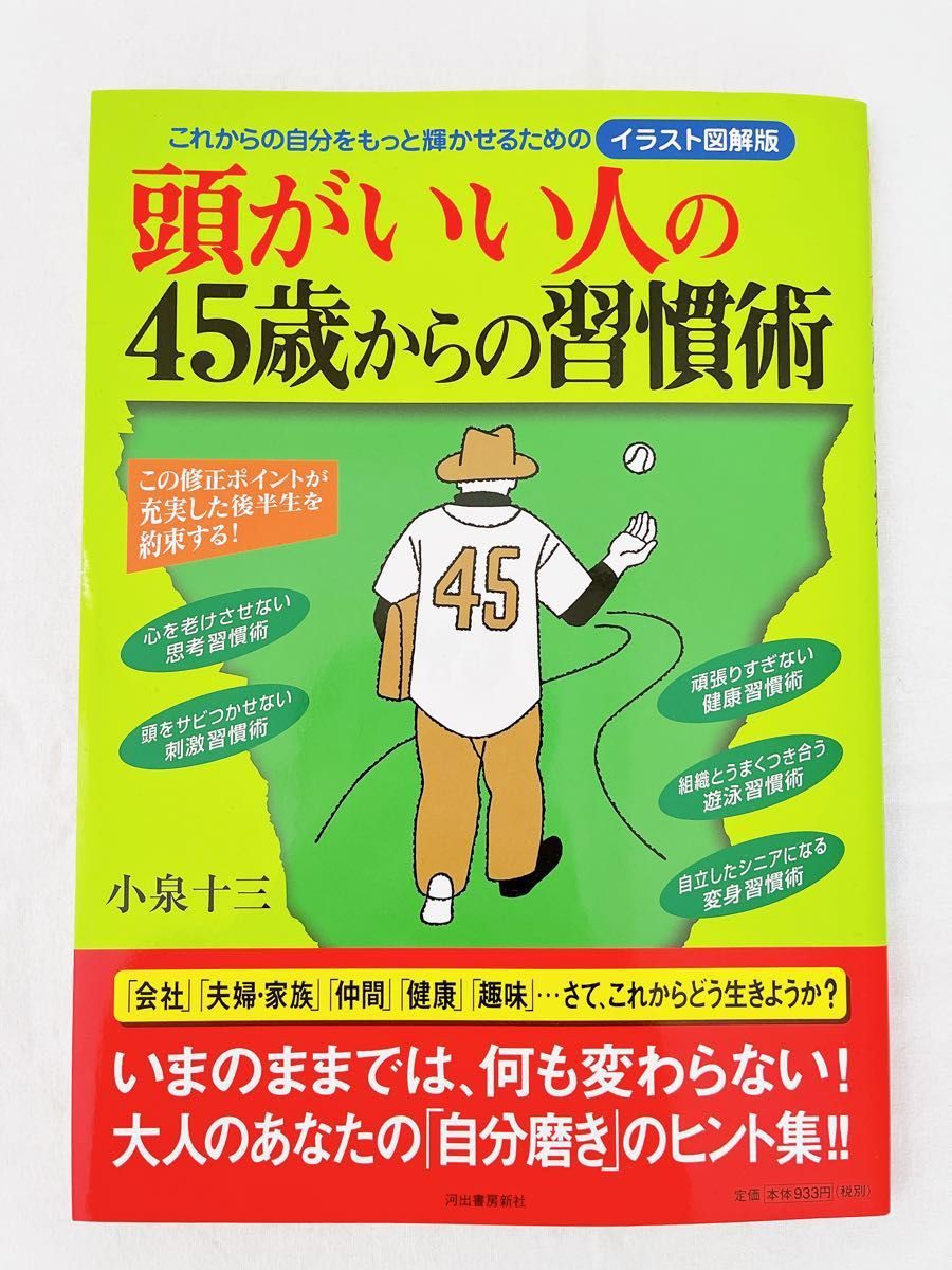 頭がいい人の４５歳からの習慣術 これからの自分をもっと輝かせるためのイラスト図解版／小泉十三 【著】