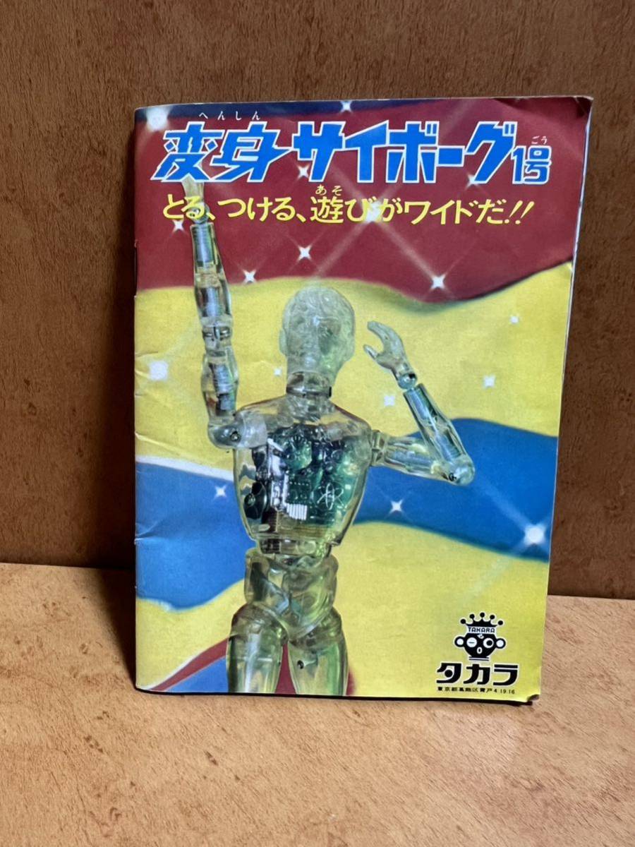 変身サイボーグ カタログ 旧タカラ 正義の味方 特撮 タカラ 変身サイボーグ カタログ 旧タカラ 正義の味方 特撮 タカラ