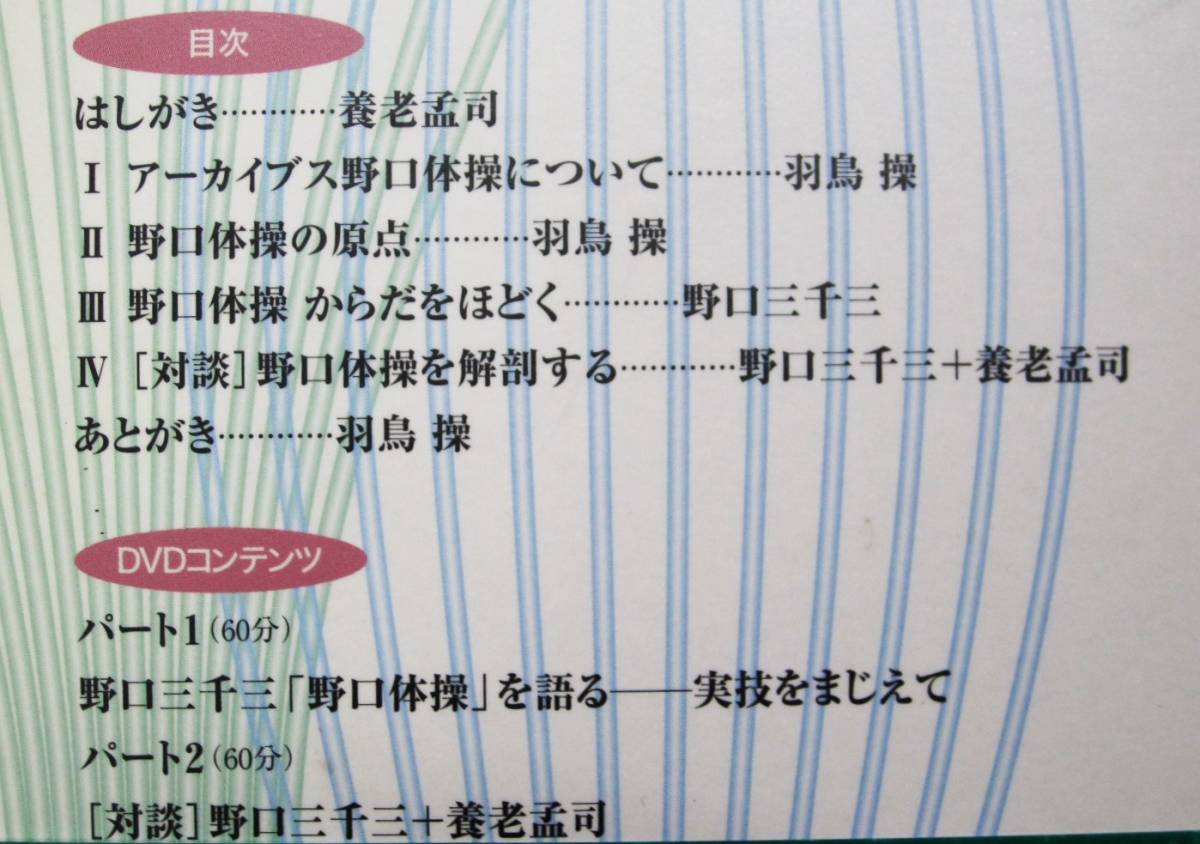 アーカイブス/野口体操/DVDブック■野口三千三＋養老孟司/羽鳥操■春秋社/2004年■DVD未開封/帯付の画像3