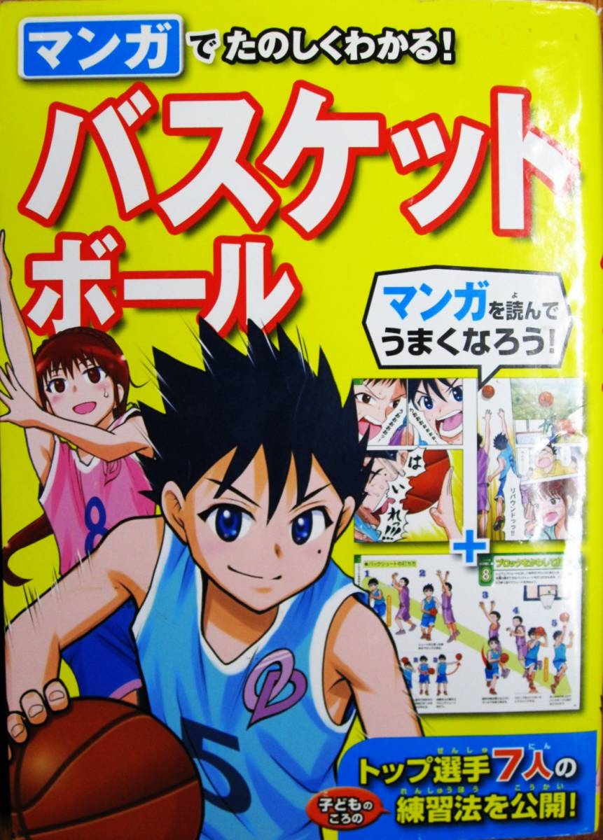 マンガでたのしくわかる！バスケットボール■岸智志/いわさわ正泰■西東社/2016年/初版_画像1