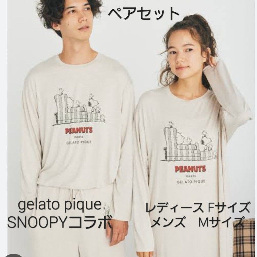 【最終価格】新品ペアセット！gelato pique　SNOOPYコラボ上下ペアセット