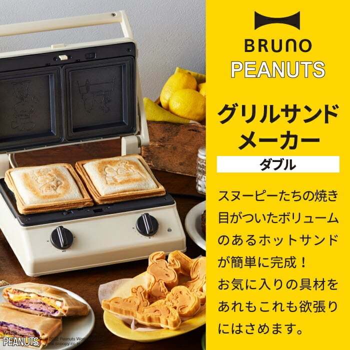 ブルーノ スヌーピー ホットサンドメーカー ダブル BRUNO ホットサンド