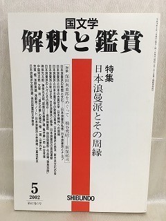 k222-14 / японская литература ... оценка эпоха Heisei 14/5 специальный выпуск Япония .... эта ..2002 год 