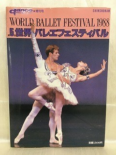 k221-25 / ダンスマガジン増刊号　1988/11　第5回世界バレエフェスティバル danceMAGAZINE_画像1