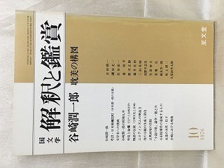 k222-19 / 国文学 解釈と鑑賞　昭和51/10　谷崎潤一郎 耽美の構図 1976年_画像1