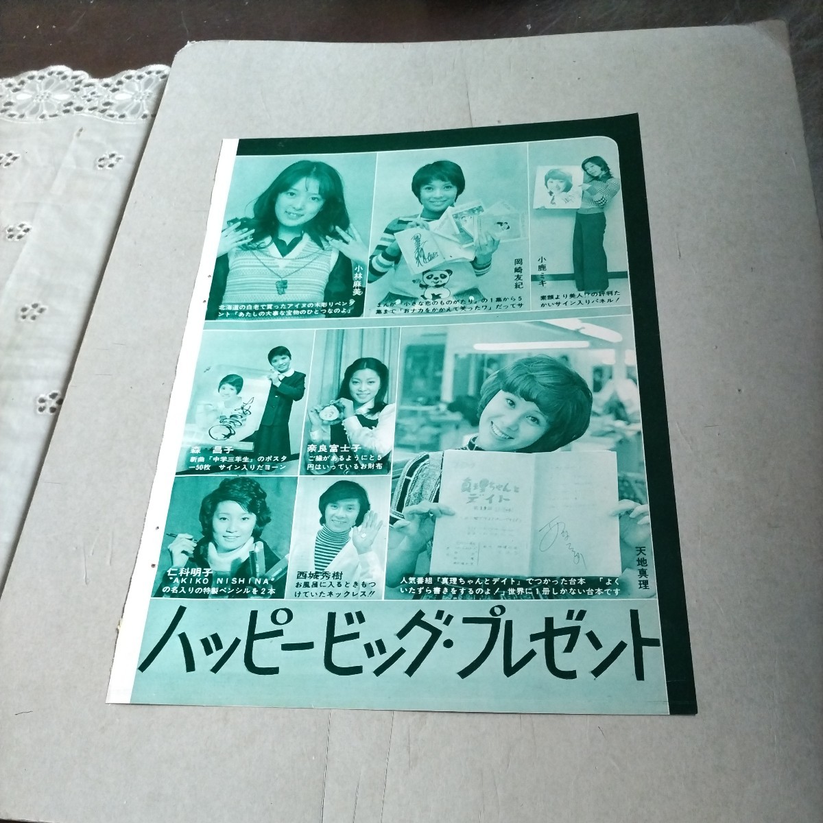 ★日本遺産級!!お宝!!『近代映画』昭和48年4月号★天地真理、西城秀樹、岡崎友紀、小林麻美(プレゼント!!)小柳ルミ子★Ｂ５版切り抜2頁★ _画像1