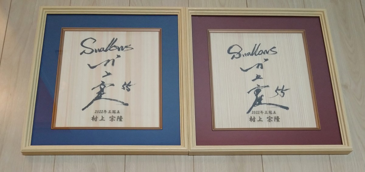 東京ヤクルトスワローズ 村上宗隆 三冠王記念刻印入り直筆サイン 東京ヤクルトスワローズ 村上宗隆 三冠王記念刻印入り直筆サイン