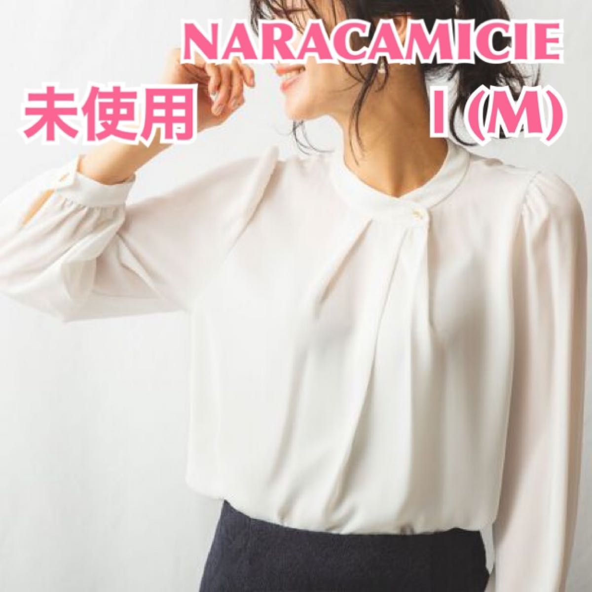 【未使用】NARACAMICIE ナラカミーチェ サイドボタンブラウス　無地白　レディーストップスオフィスカジュアル　大人綺麗め