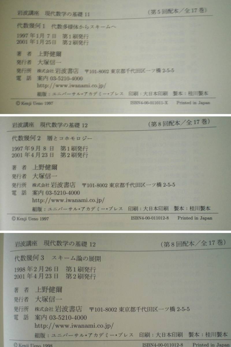 即決 送料無料 希少本 岩波講座 現代数学の基礎 10 11 12 3冊セット 数論 代数幾何 上野健爾 岩沢理論 保型形式 層 コホモロジー スキーム