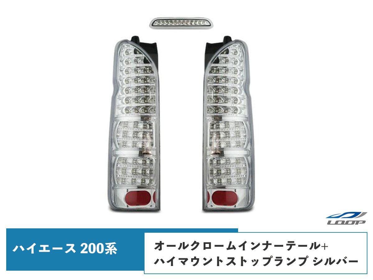 ハイエース 200系 テールランプ フルLED オールクロームインナー + ハイマウントストップランプ クリスタルシルバータイプ_画像1