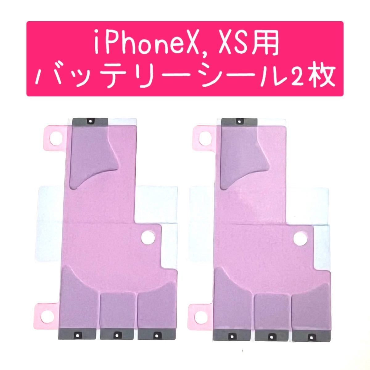 iPhoneX,XS専用★バッテリーシール2枚セット★バッテリー交換時に★粘着テープ 新品 修理 電池交換 電池パック アイフォーン 新品 未使用_画像1