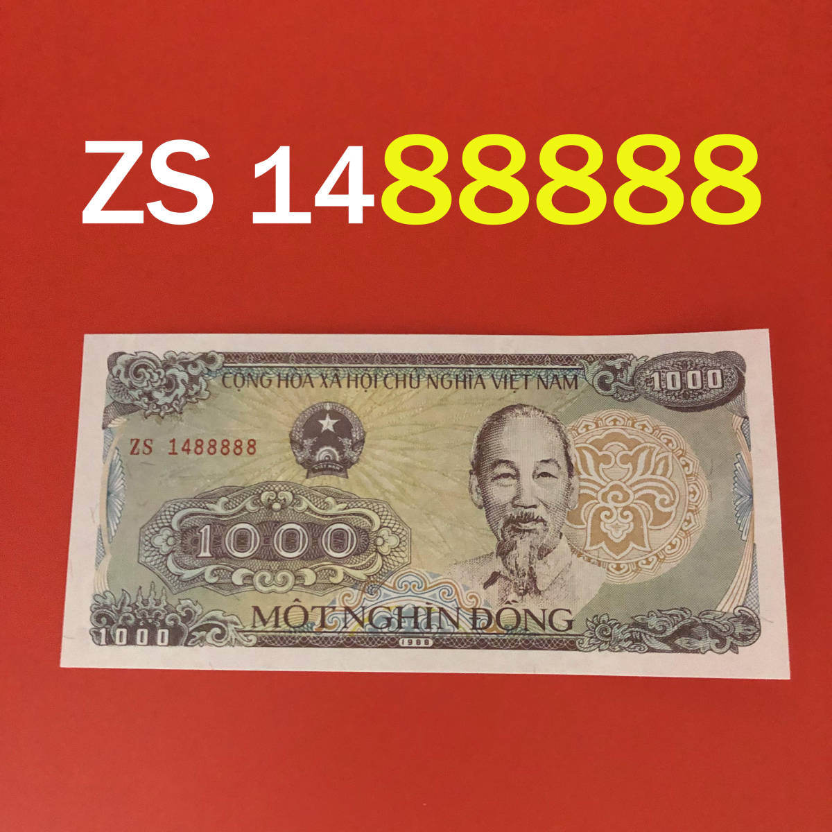 ベトナム紙幣 ベトナムドン 1千ドン ⑧ | gazebogroup.ae