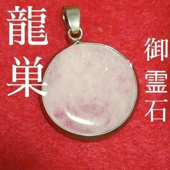 【一体限定】 奇跡 白龍神 龍巣 神 霊石 祈祷開眼 最強開運 幸福 お守り 龍神様 縁結び 最強開運