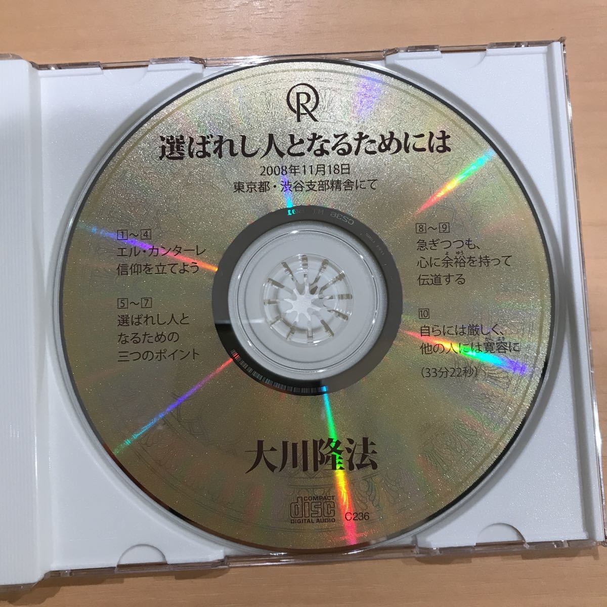 非売品 大川隆法 幸福の科学 CD 法話 エル・カンターレ 選ばれし人と
