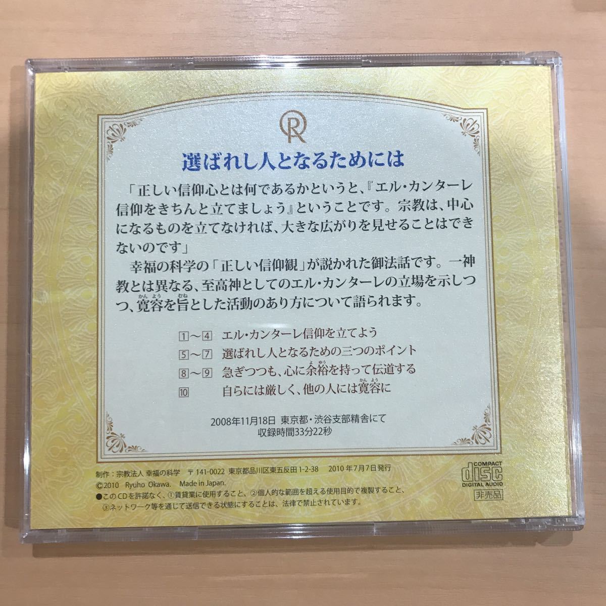 非売品 大川隆法 幸福の科学 CD 法話 エル・カンターレ 選ばれし人と