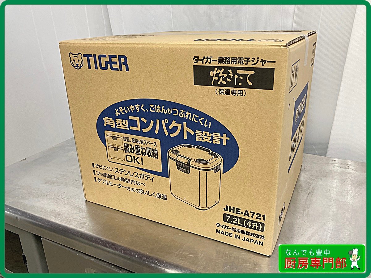 未使用、未開封】タイガー 業務用電子ジャー 炊きたて 保温専用 JHE