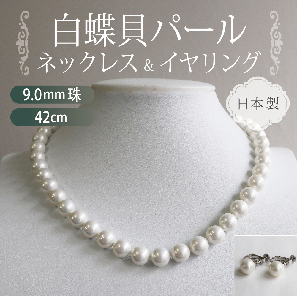 美品 白真珠ネックレス & ＜日本製＞ ミリアップサイズ 白蝶貝