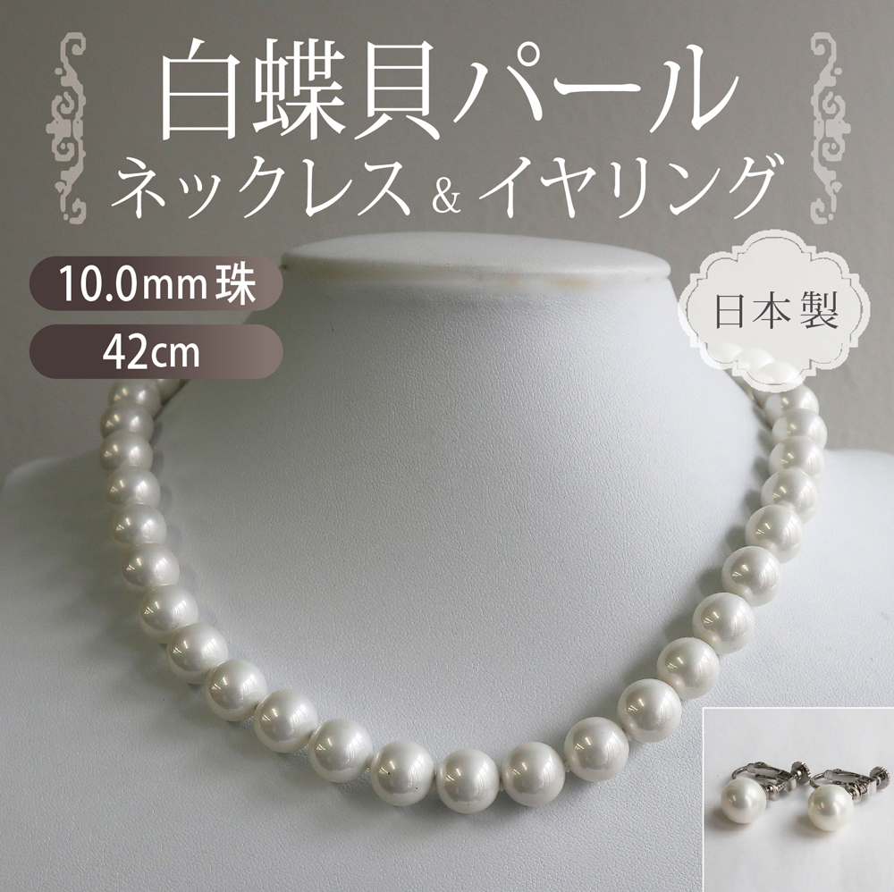 白真珠ネックレス & イヤリングセット 42cm ホワイトカラー / 白蝶貝パール 10.0ミリアップサイズ ＜日本製＞
