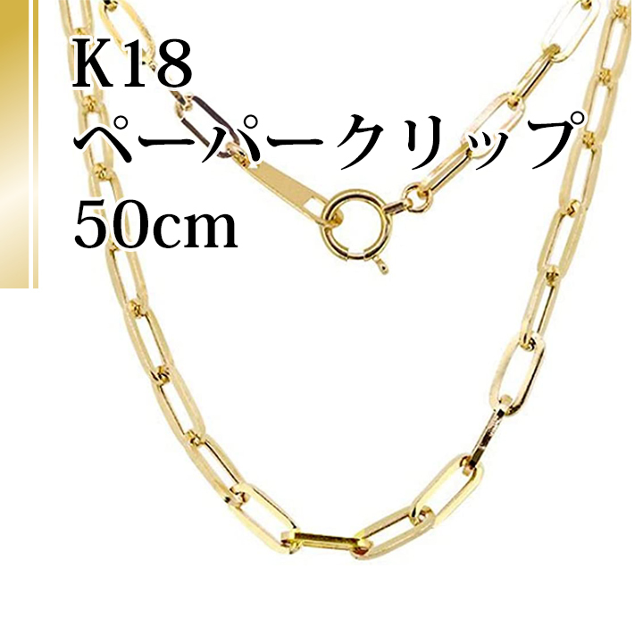 18金（K18刻印有）ネックレス 中空ペーパークリップチェーン 50cm男・女兼用 幅約3.50mm/6.34g/送料無料_画像1