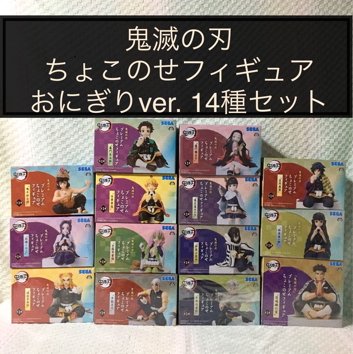 鬼滅の刃 ちょこのせフィギュア おにぎりver 14種セット｜PayPayフリマ