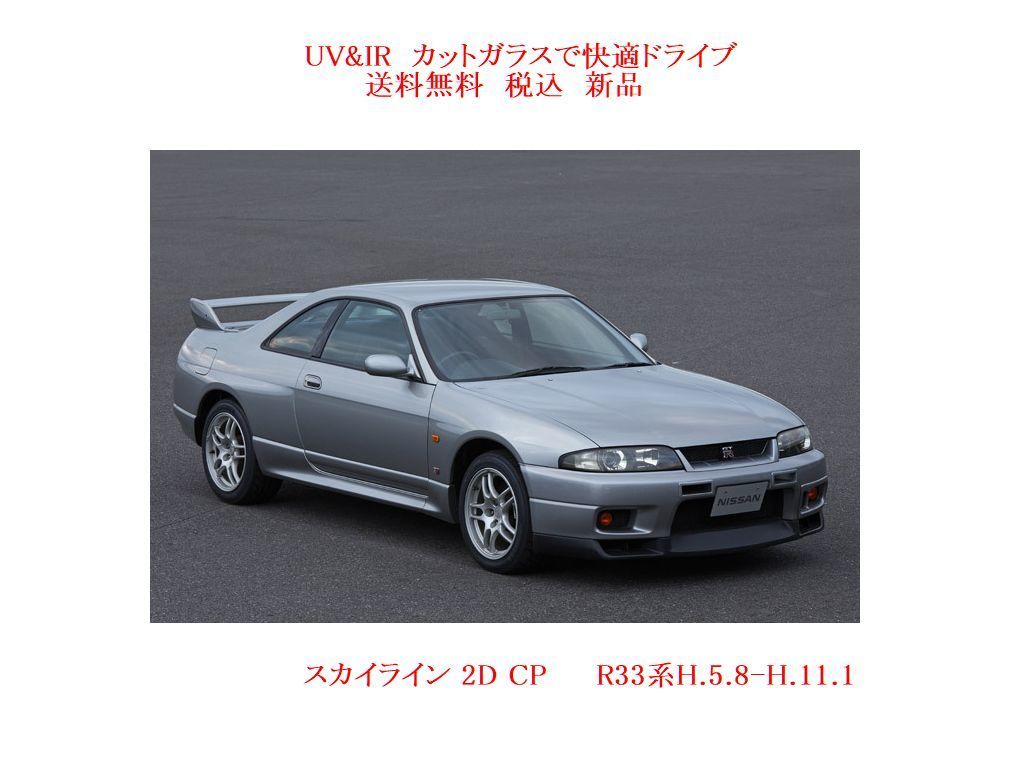 送税込　UV&IR 断熱フロントガラス スカイライン　Ｒ33　2D　クーペ　緑/無_画像1