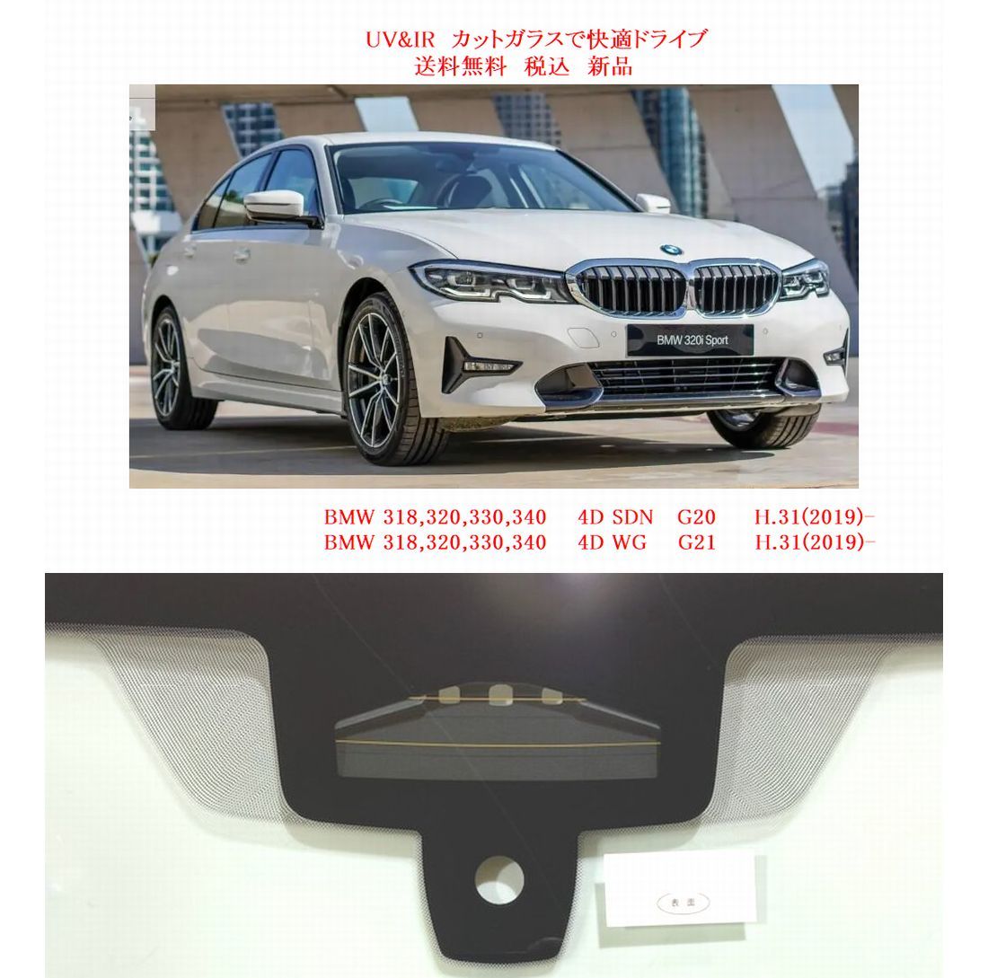 送税込 UV&IR 断熱フロントガラス BMW 3シリーズ G20 G21 緑/無/雨/CAM_画像1