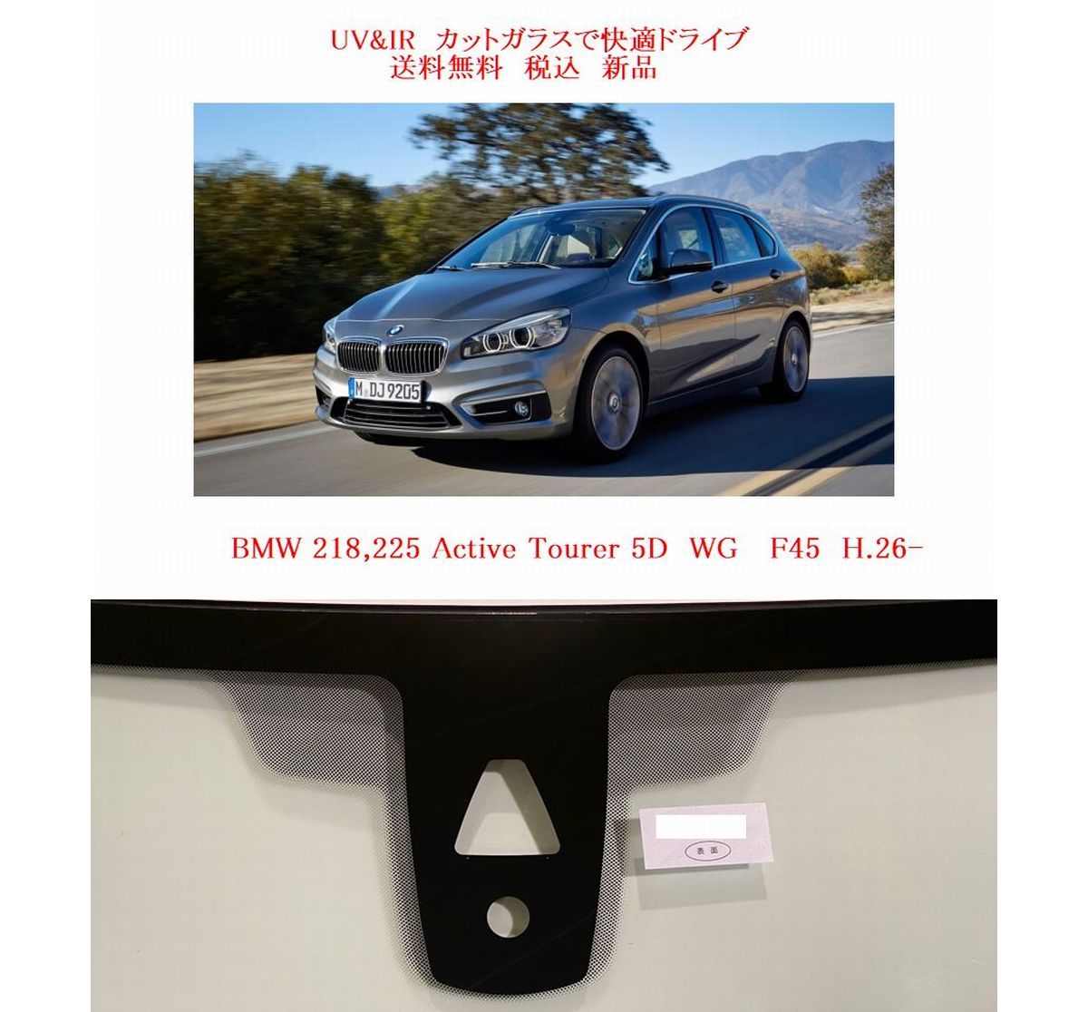 送税込 UV&IR 断熱フロントガラス BMW 2シリーズ F45 緑/無/雨/CAM_画像1