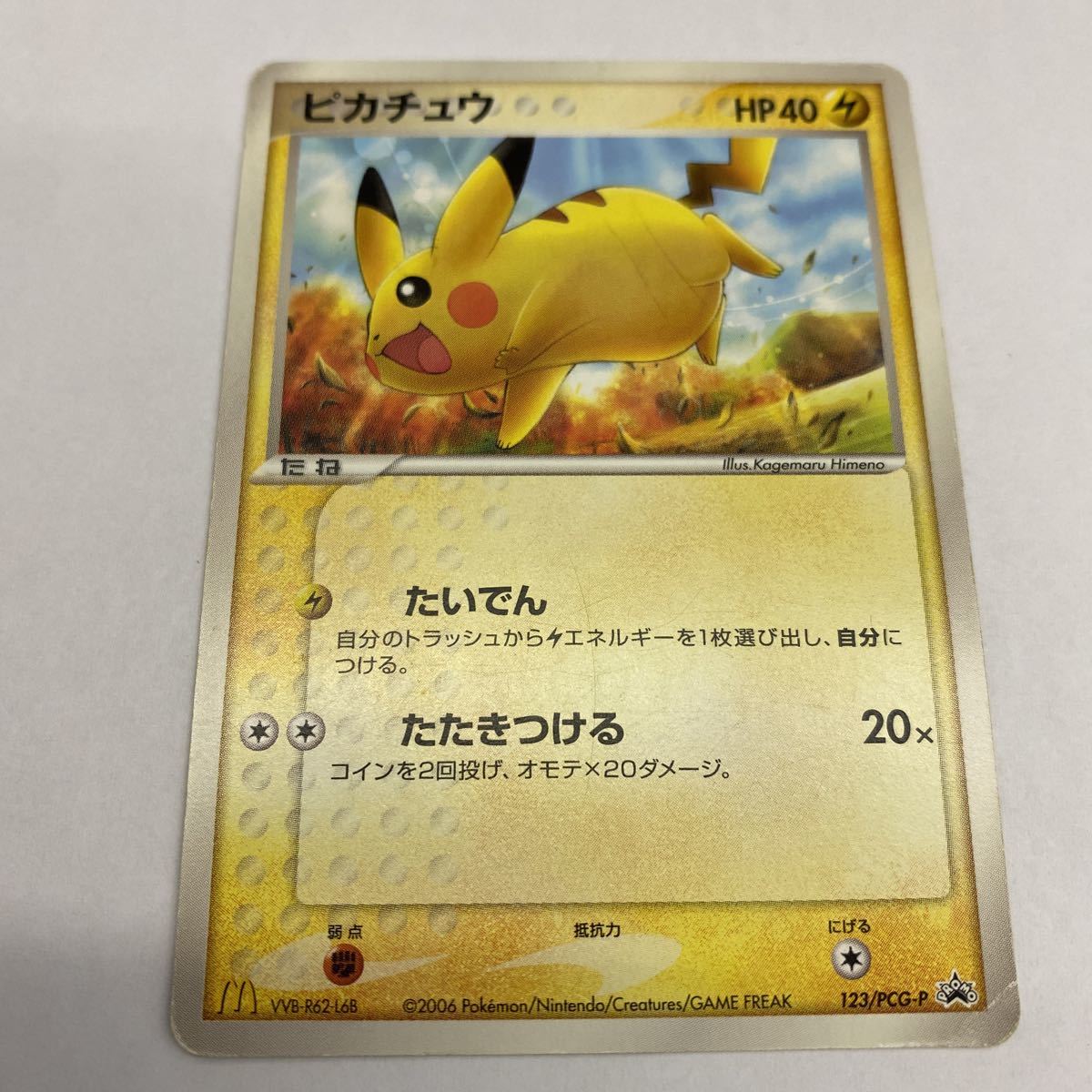 ポケモンカード ピカチュウ 123/PCG-P マクドナルド プロモ ポケモンカード ピカチュウ 123/PCG-P マクドナルド プロモ