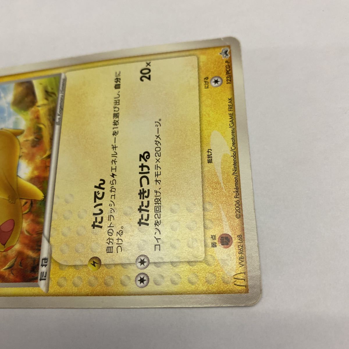ポケモンカード ピカチュウ 123/PCG-P マクドナルド プロモ ポケモンカード ピカチュウ 123/PCG-P マクドナルド プロモ