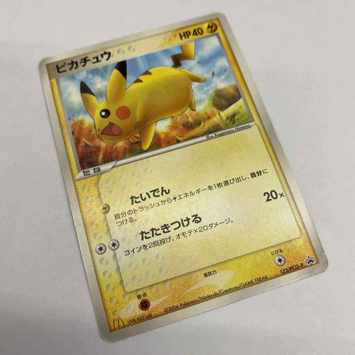ポケモンカード ピカチュウ 123/PCG-P マクドナルド プロモ ポケモンカード ピカチュウ 123/PCG-P マクドナルド プロモ