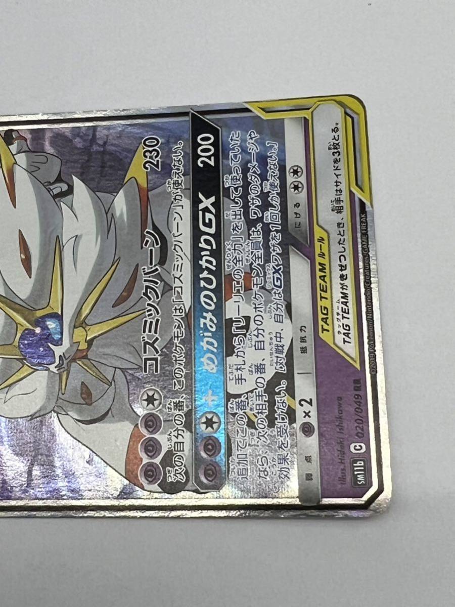 ポケモンカード ソルガレオ&ルナアーラGX sm11b RR 店頭買取中古品、微細な傷あり、管理No.1811_画像2