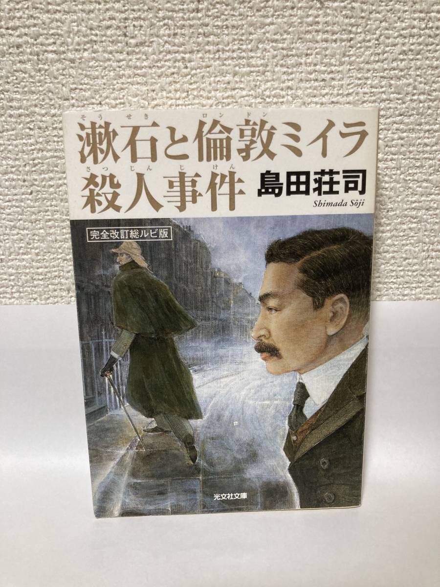 送料無料　[完全改訂総ルビ版]漱石と倫敦ミイラ殺人事件【島田荘司　光文社文庫】_画像1