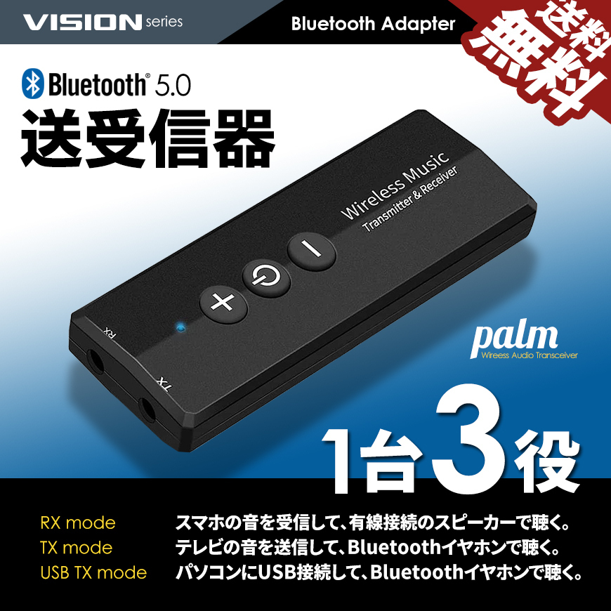 Bluetooth5.0 送受信機 オーディオ 送信機 受信機 レシーバー トランスミッター USB iphone/android 対応 一台三役  palm ネコポス 送料無料