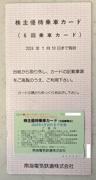 2024年1月10日まで 南海電鉄 株主優待 6回乗車カード ＆ 優待チケット