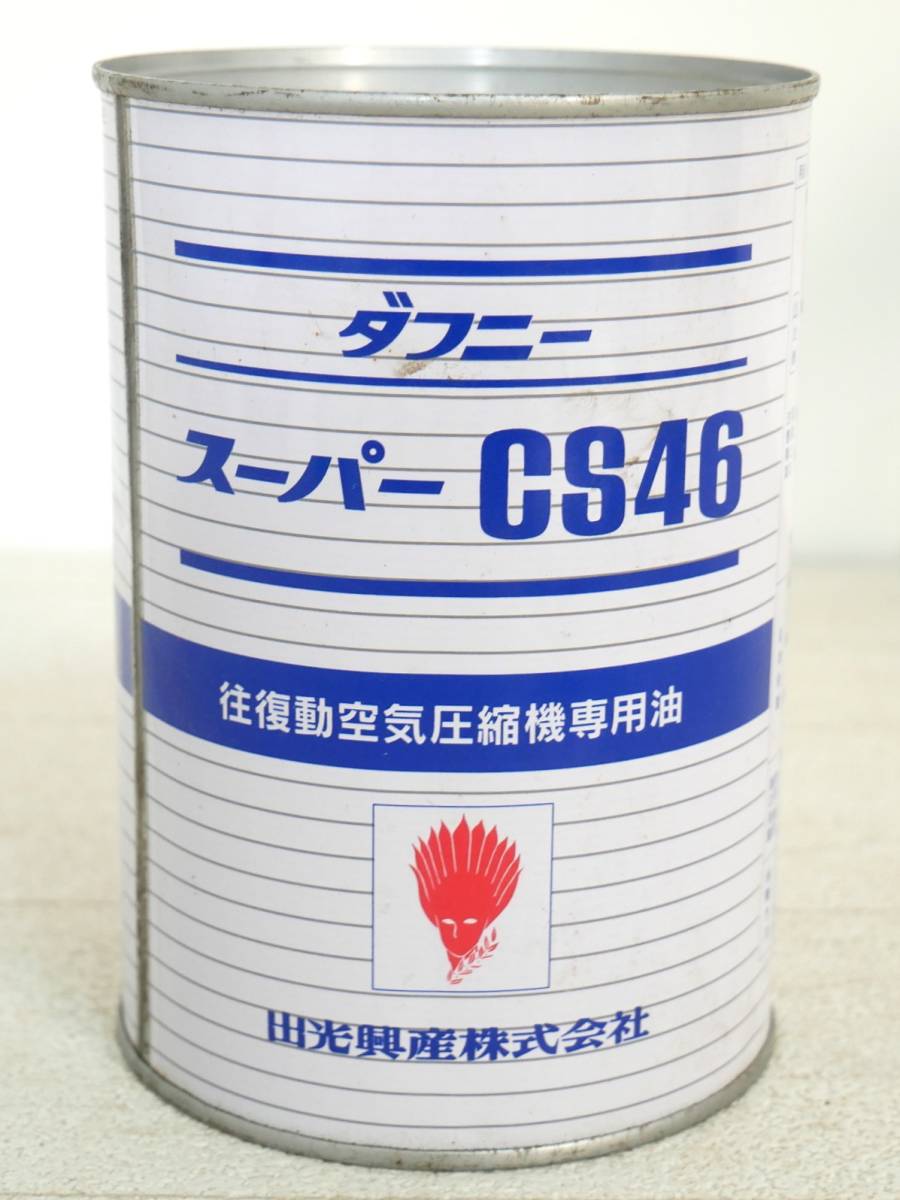 ■出光興産◇エアーコンプレッサーオイル/往復動空気圧縮機専用油☆ダフニースーパー CS46/DAPHNE SUPER CS46/1L■_画像2