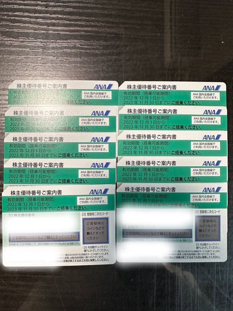 全日空 ANA 株主優待券 10枚セット 23年11月30日まで 郵送 番号通知