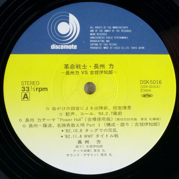 ■革命戦士・長州力 ～長州力 vs 古館伊知郎～ ＜LP 1984年 日本盤＞演奏・編曲：厚見礼_画像4