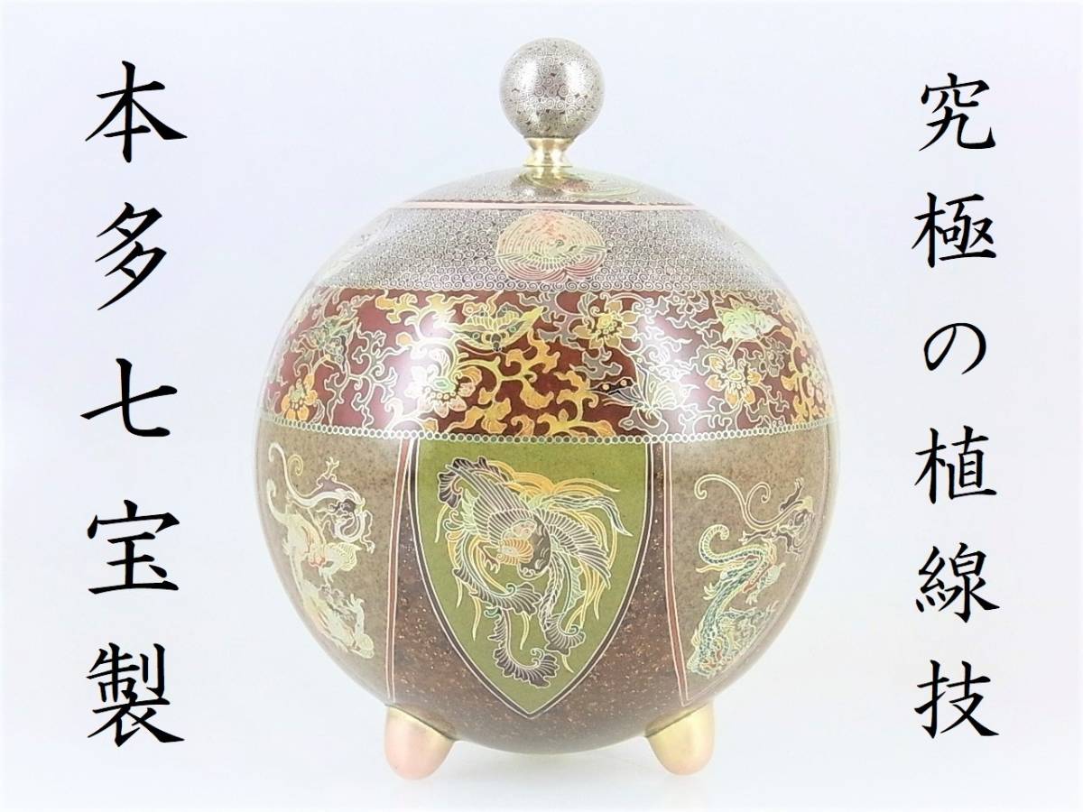 ヤフオク史上初推定万博出品作尾張の代名詞本多七宝製茶金石装飾龍鳳凰