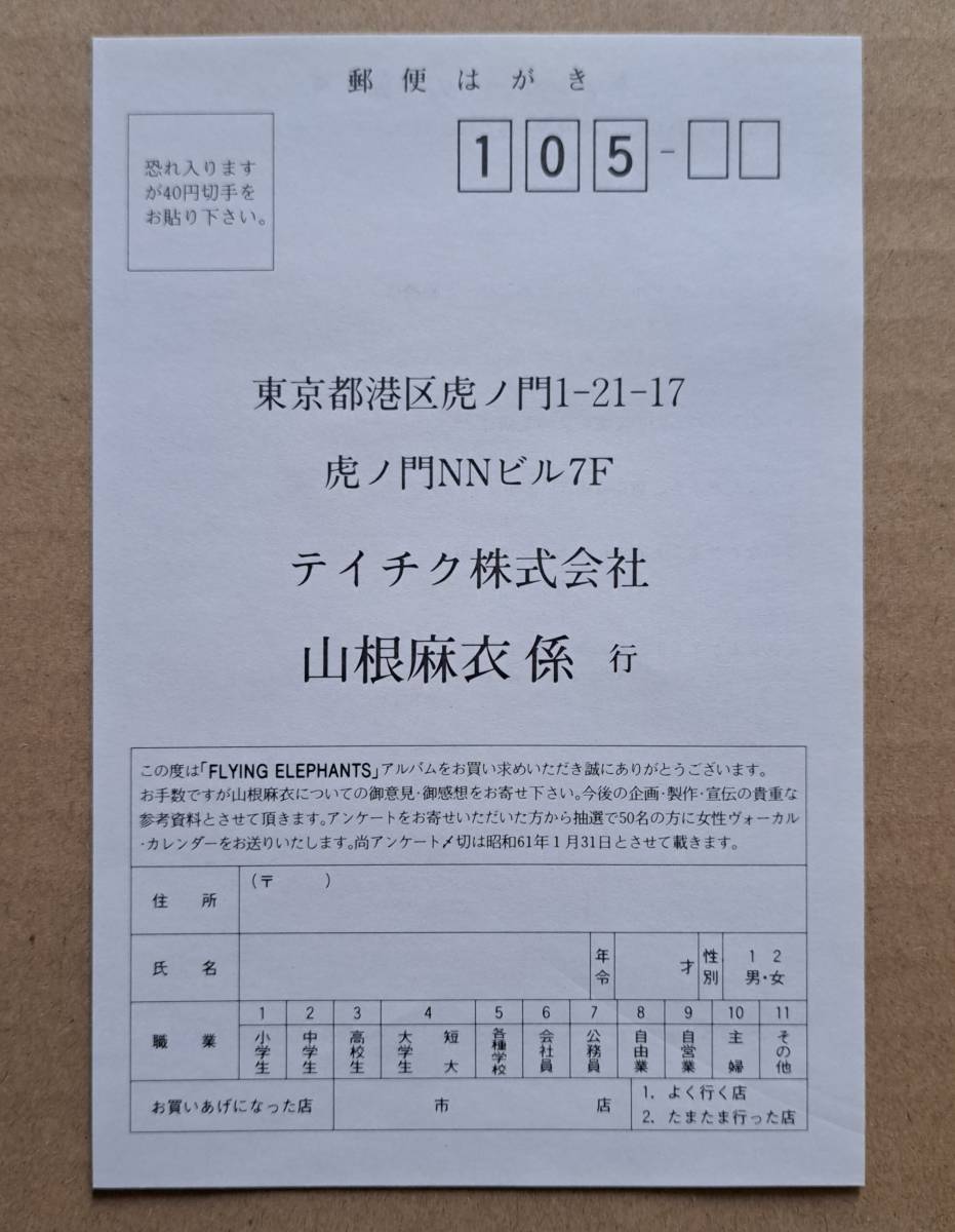 アンケートハガキ付・見本盤LP◎山根麻衣『Flying Elephants』CI-38 コンチネンタル・レコード テイチク 1985年_画像7