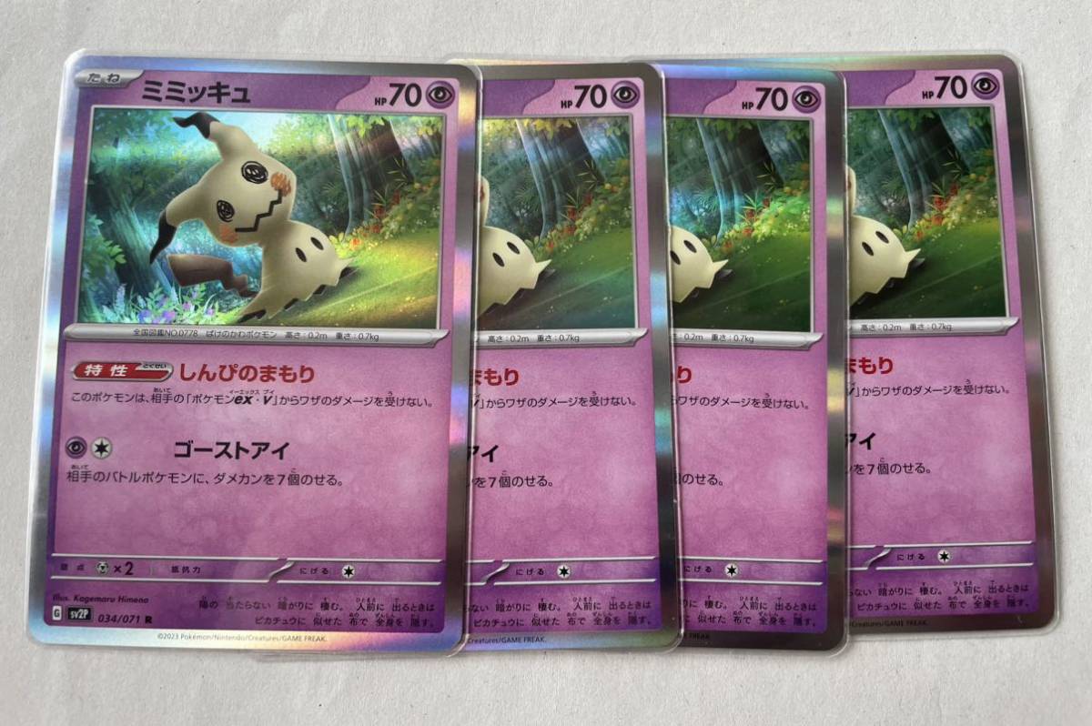 ○同梱可○ ミミッキュ R 4枚セット ポケモンカードゲーム スノー