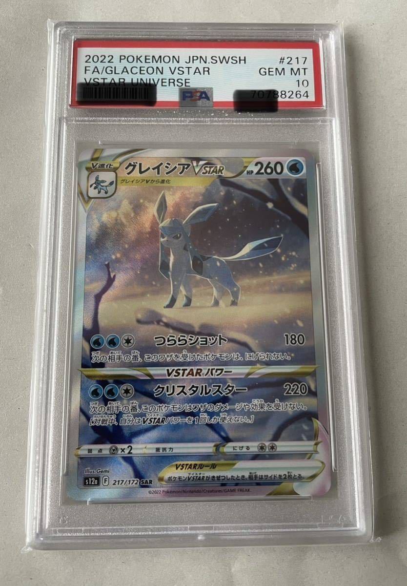 PSA10】グレイシア VSTAR s12a 217/172 SAR GLACEON VSTAR ポケモン