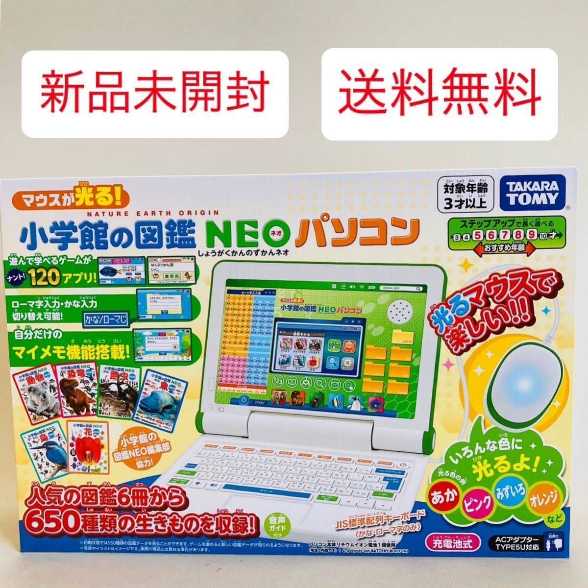 586 新品 送料無料 小学館の図鑑NEO パソコン 2点セット 子供 おもちゃ
